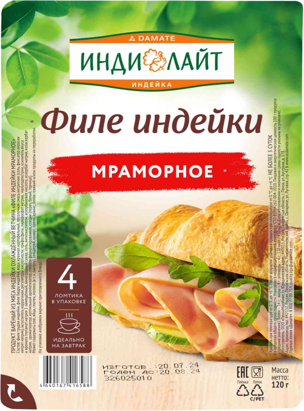 

Филе индейки Индилайт мраморное нарезка 120 г