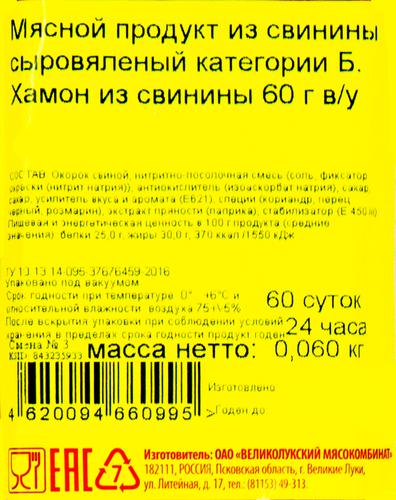 

Хамон Великолукский Мясокомбинат из свинины с/в 60 г