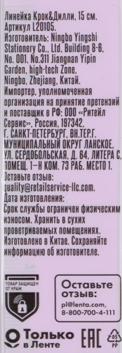 

Линейка Крок&Дилли 15 см Арт. L20105, цвет в ассортименте