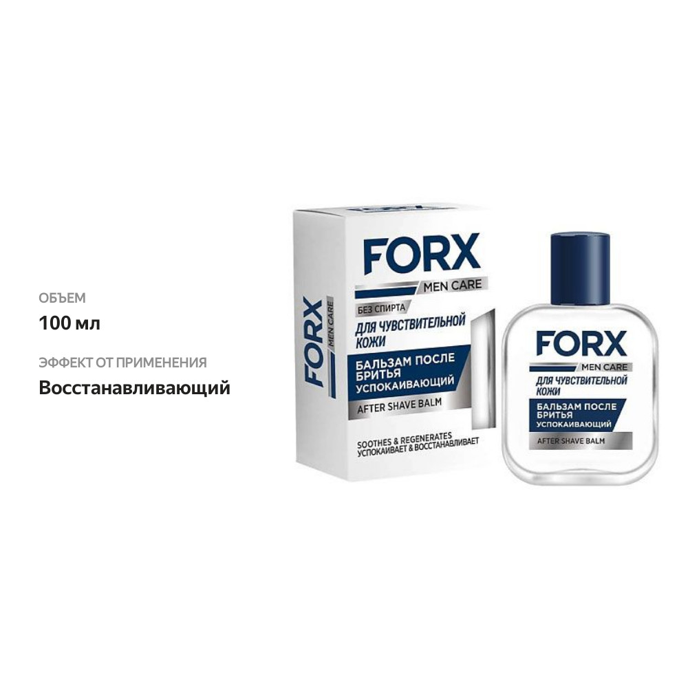 

Бальзам после бритья Forx Men Care для чувствительной кожи успокаивающий