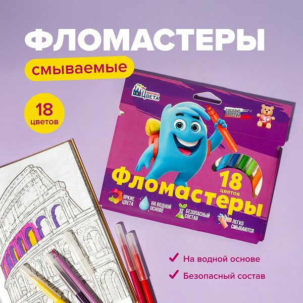 Смываемые фломастеры, Фабрика Цвета, 18 цветов, в ассортименте