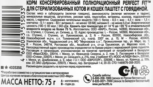 

Влажный полнорационный корм Perfect Fit паштет с говядиной для стерилизованных кошек 75 г