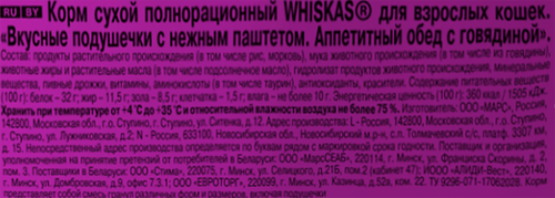 

Сухой корм Whiskas для кошек Вкусные подушечки с нежным паштетом, с говядиной 800 г