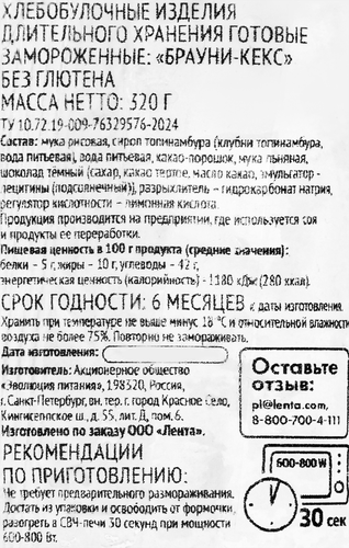 

Кекс Лента Life Брауни без глютена замороженный 320 г
