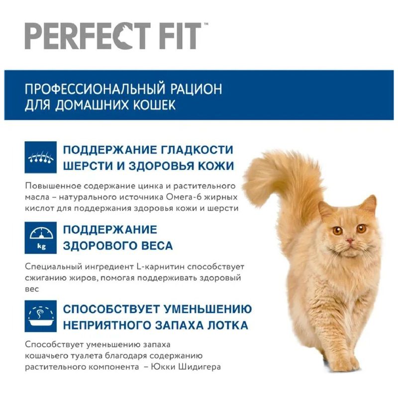 

Корм сухой Perfect Fit In-Home Говядина для домашних кошек полнорационный 650 г