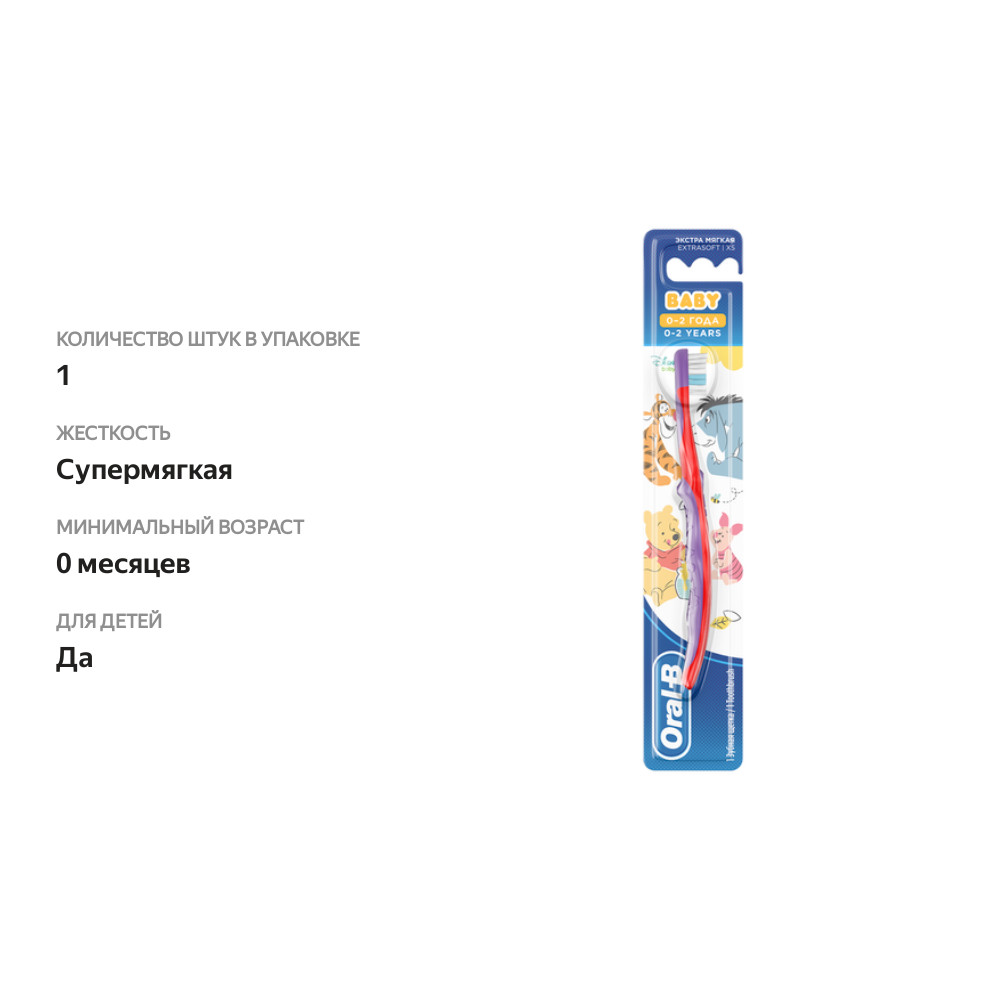 

Зубная щетка детская Oral-B Baby Дисней Винни Пух 0-2 года экстра-мягкая 1 шт.цвет в ассортименте