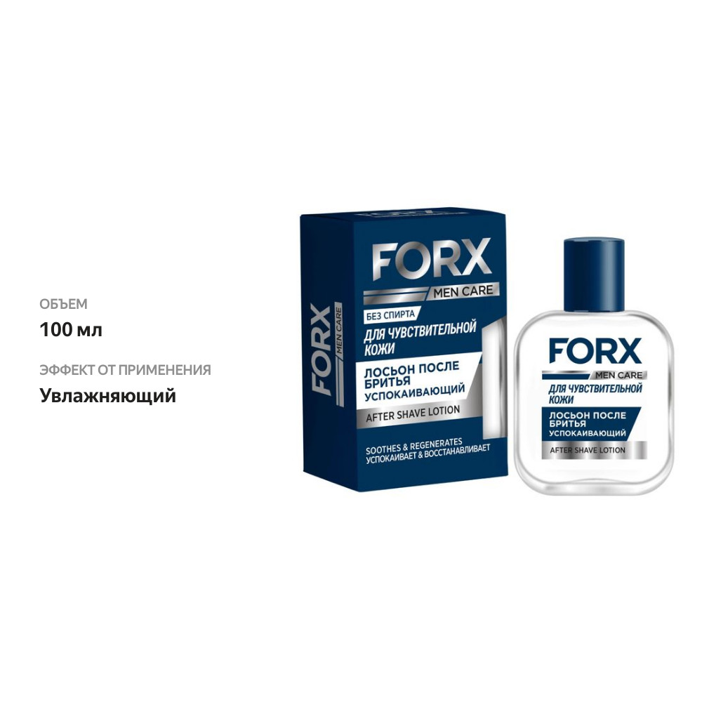 

Лосьон после бритья Forx Men care Sensitive skin для чувствительной кожи 100 мл