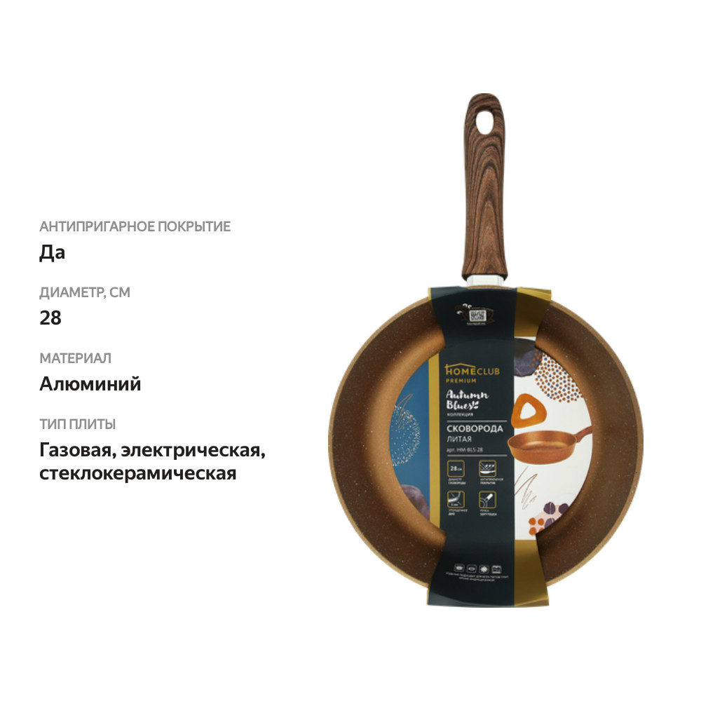 

Сковорода HOMECLUB Autumn Blues 28см, литая, антипригарное покрытие, Арт. HM-BLS-28