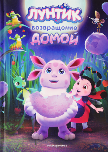 

Книга Лунтик. Возвращение домой Анна Пронкевич