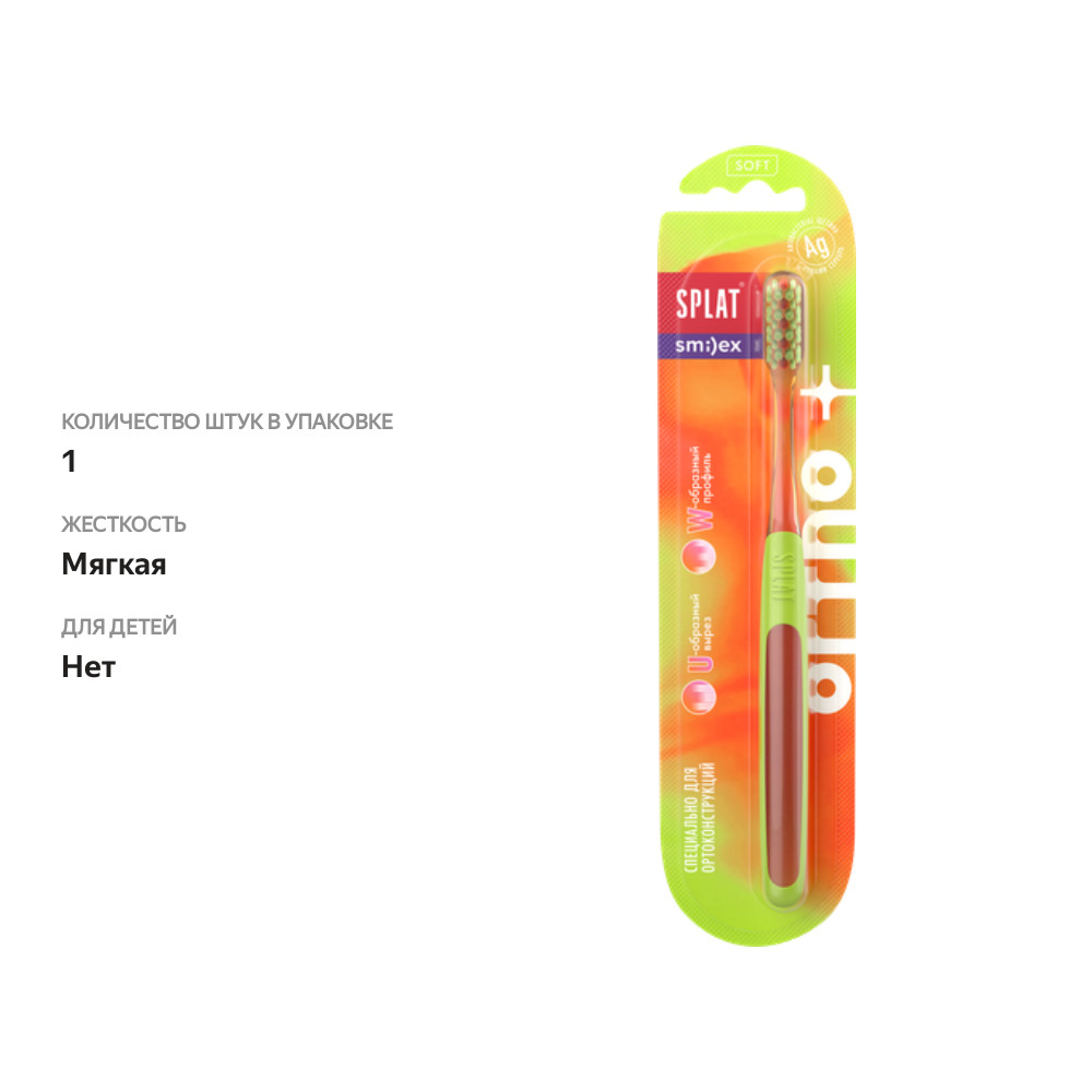 

Зубная щетка Splat Smilex ortho+ ортодонтическая мягкая 1 шт. цвет в ассортименте