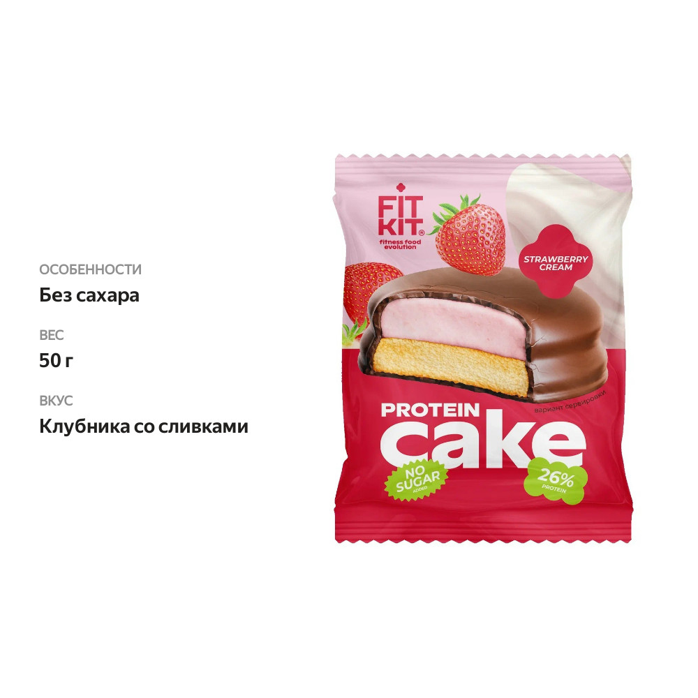 

Десерт протеиновый Fit Kit Protein Cake клубника со сливками 50 г