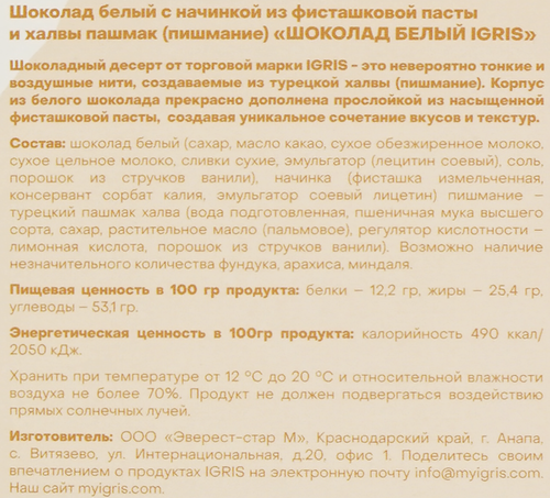 

Шоколад белый Igris с начинкой из фисташковой пасты и пишмание 150 г