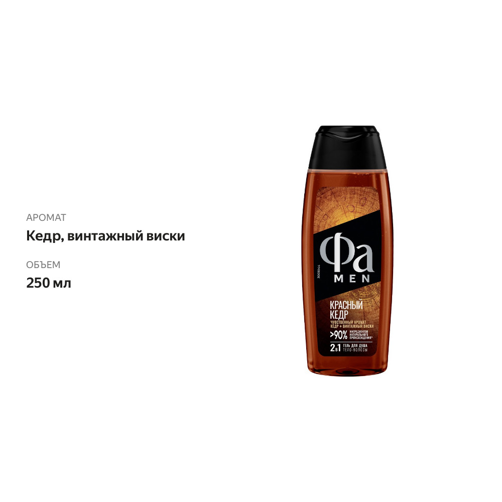 

Гель для душа мужской Fa Men 2-в-1 С ароматом красного кедра и винтажного виски 250 мл