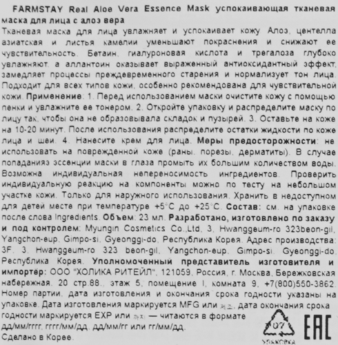 

Тканевая маска для лица FarmStay Real Essence с экстрактом алоэ 23 мл
