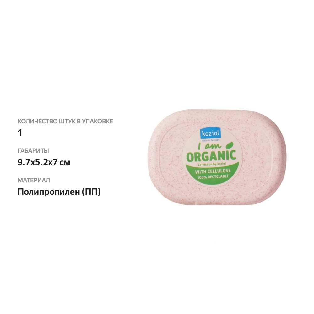 

Ланч-бокс Koziol Pascal Mini Organic 9.7 x 5.2 x 7 1 шт., в ассортименте