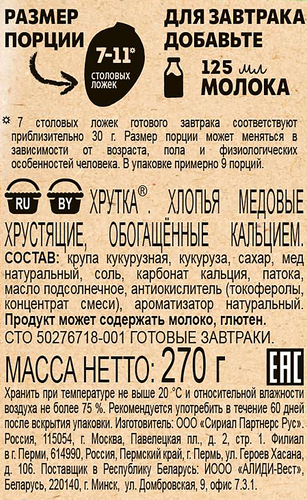 

Хлопья Хрутка кукурузные медовые 270 г