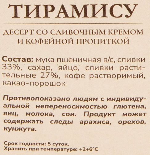 

Десерт Вспомни Вкусно Тирамису 140 г