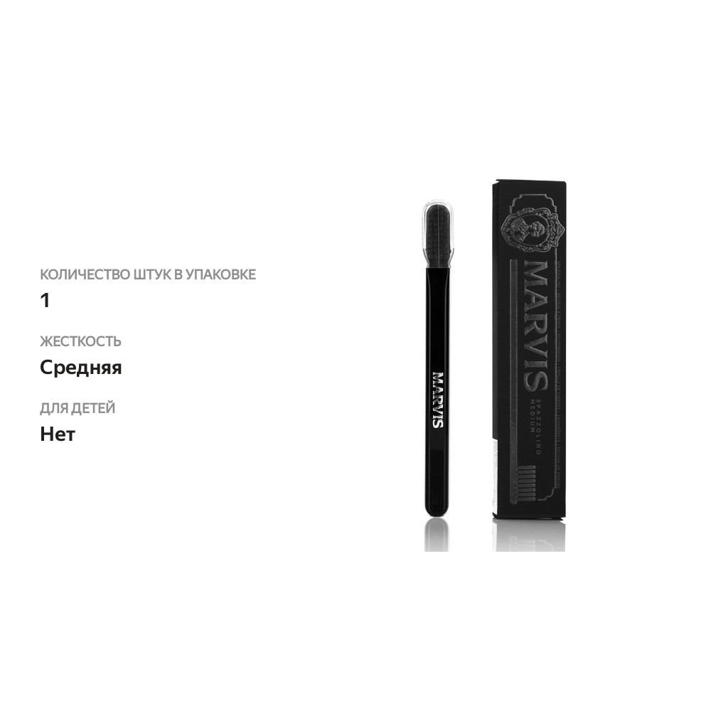 

Зубная щетка MARVIS c нейлоновой щетиной средней жесткости