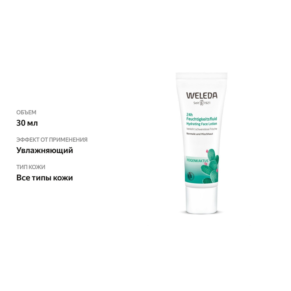 

Увлажняющий флюид 24 часа Weleda, 30 мл