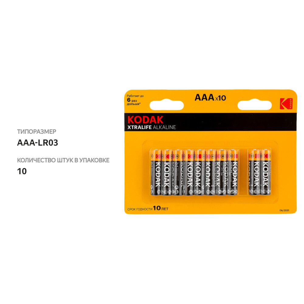 

Батарейки Kodak Xtralife щелочной ААА-LR03 1.5 V 10 шт.