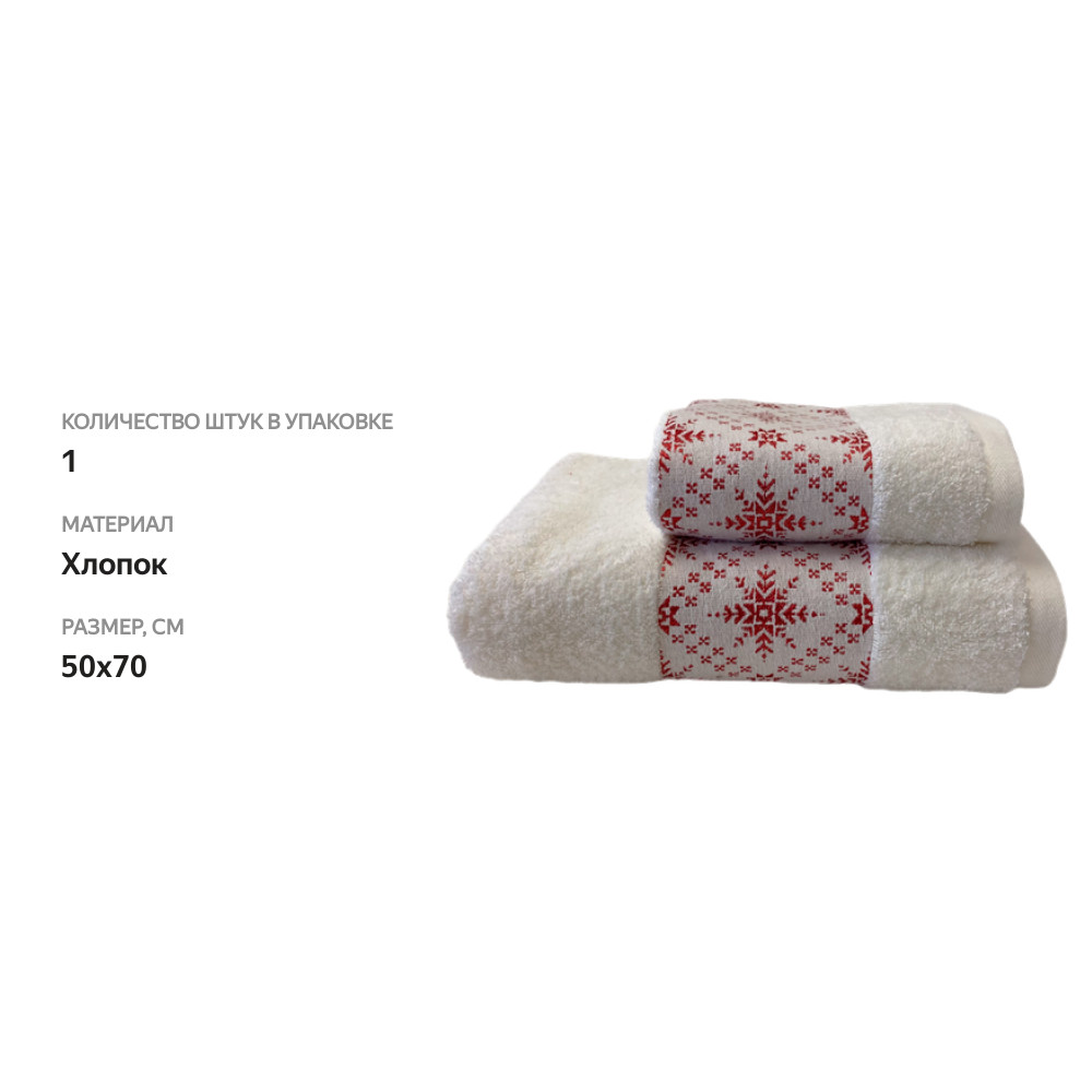 

Полотенце махровое HOMECLUB Winter Classics 50х70см, белое
