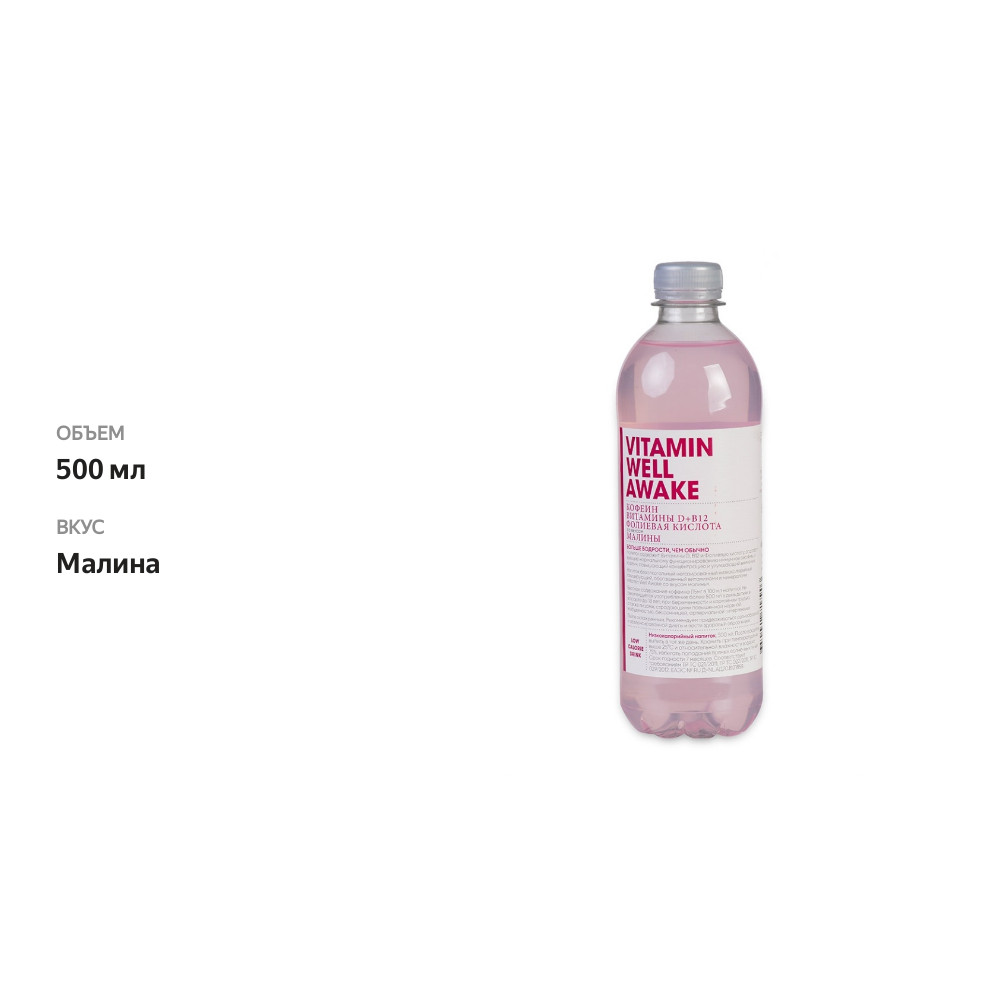 

Напиток безалкогольный Vitamin Well Awake со вкусом малины 0.5 л