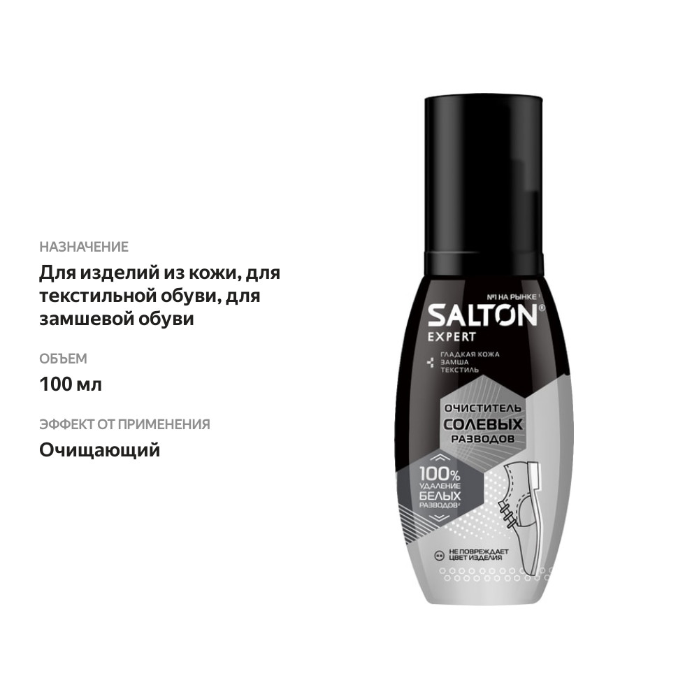 

Очиститель для обуви Salton Expert Антисоль от соли и реагентов 100 мл