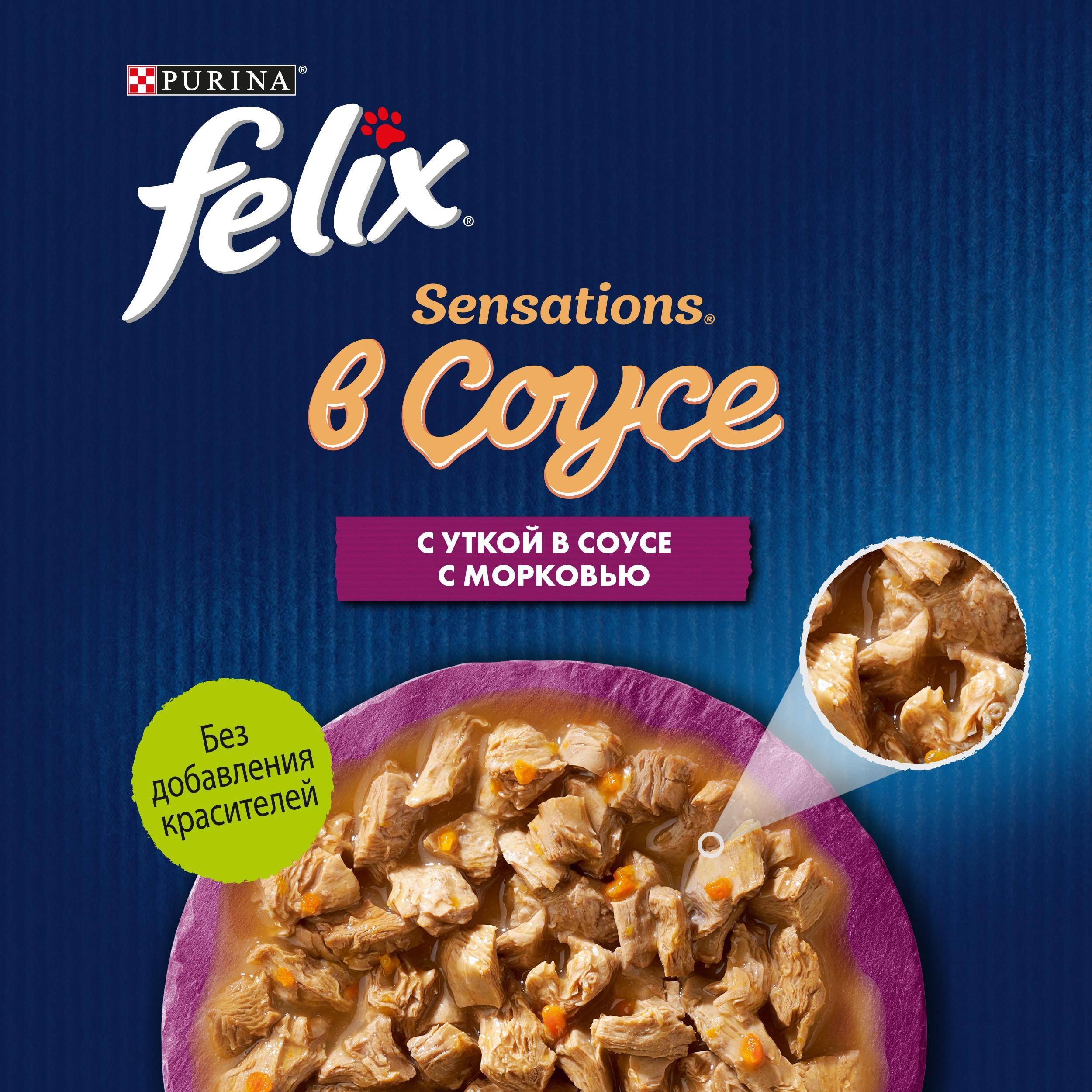 

Влажный корм для взрослых кошек Felix Sensations с уткой в соусе с морковью 75 г