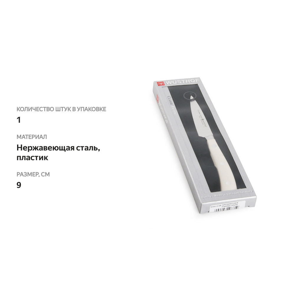 

Нож Wuesthof Ikon Cream White для овощей, 1 шт.