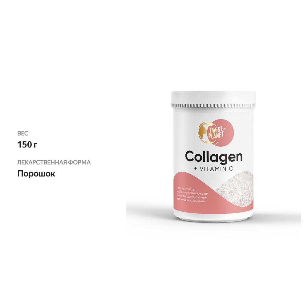 

Twist the planet Collagen + Vitamin С порошок 150 г