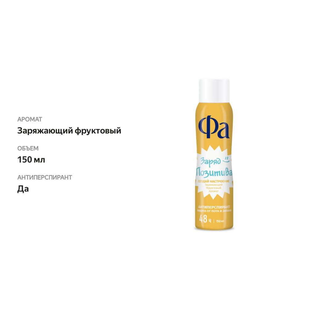 

Антиперспирант Фа Go Happy Создай настроение Заряжающий фруктовый аромат 150 мл
