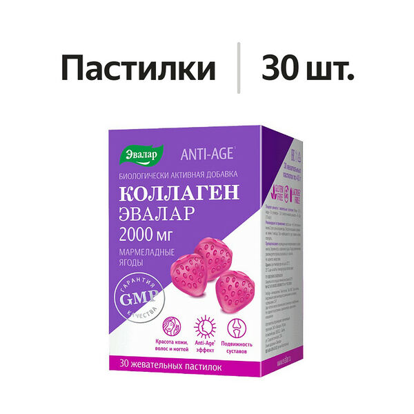 Эвалар Anti-age Коллаген мармеладные ягоды пастилки 2000 мг 30 шт