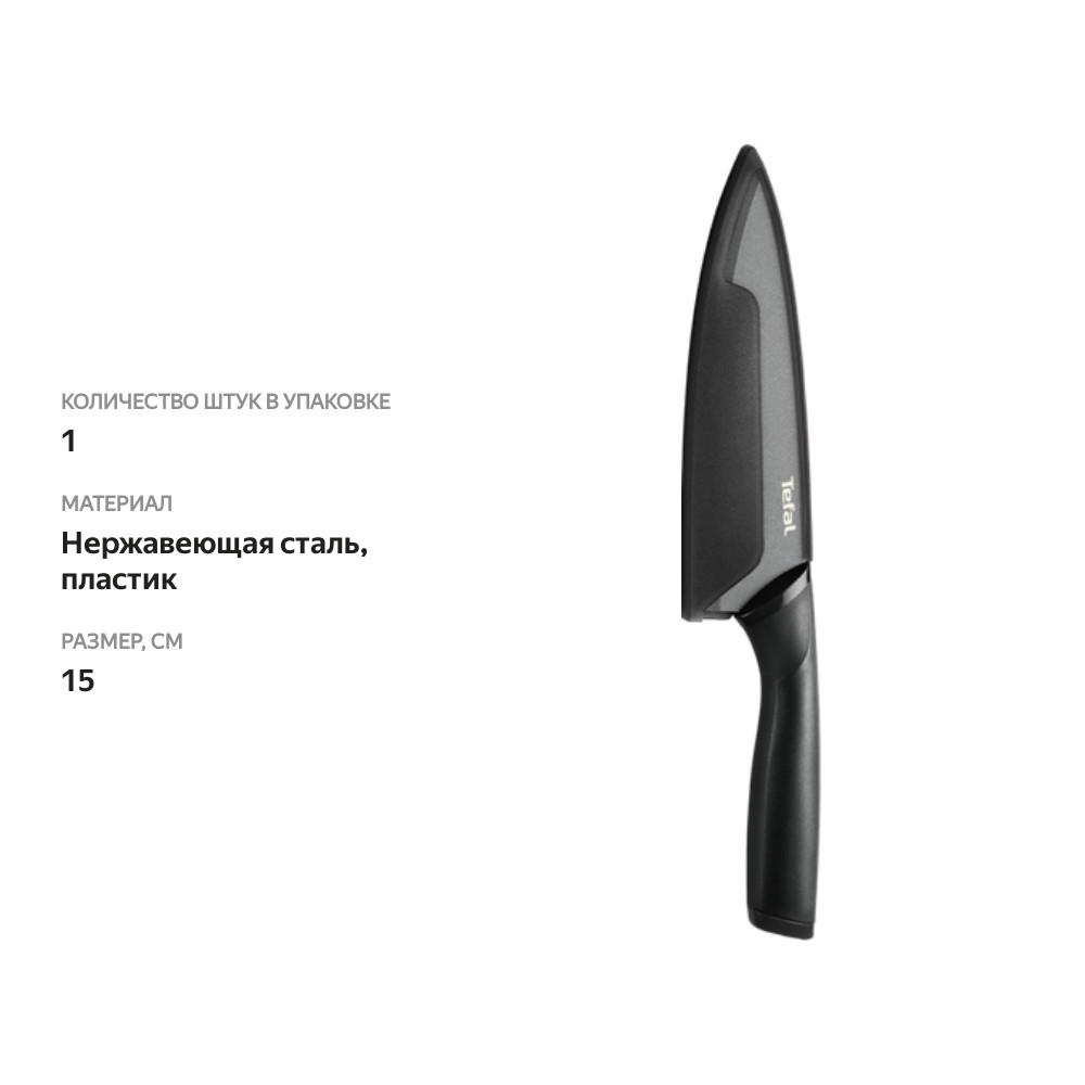 

Шеф-нож Tefal Collection 15 см Арт. K1560376