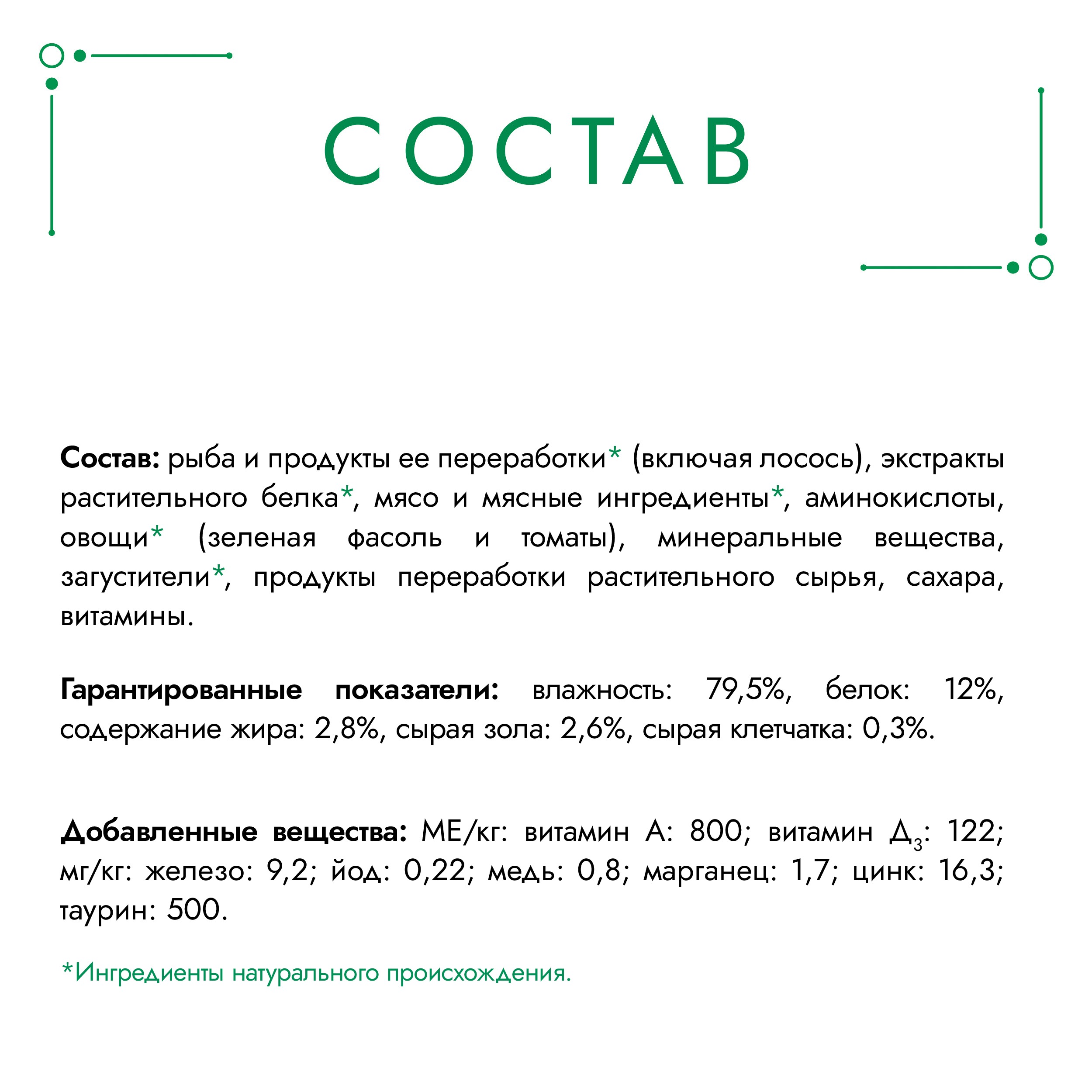 

Влажный корм для кошек Гурмэ Натуральные рецепты Лосось-гриль с зеленой фасолью 75 г