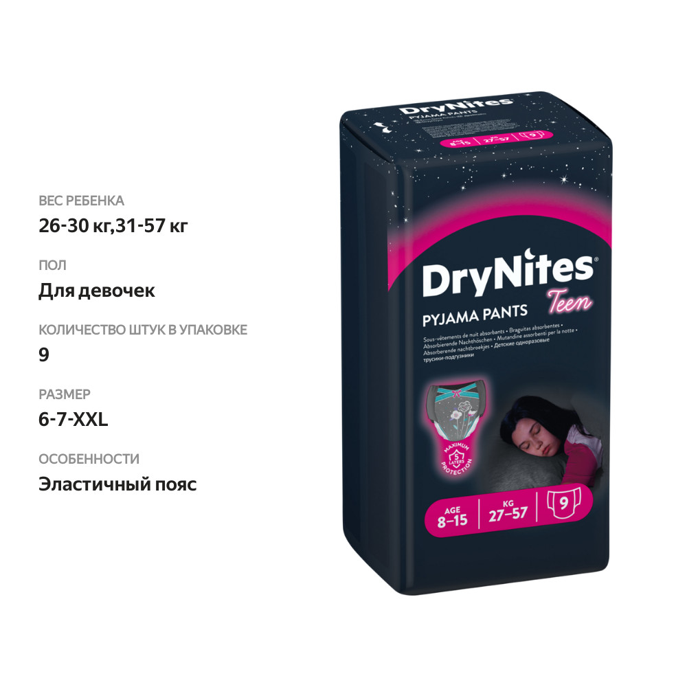 

Подгузники-трусики детские Huggies DryNites Teen Pyjama pants для девочек 8-15 лет 27-57 кг 9 шт