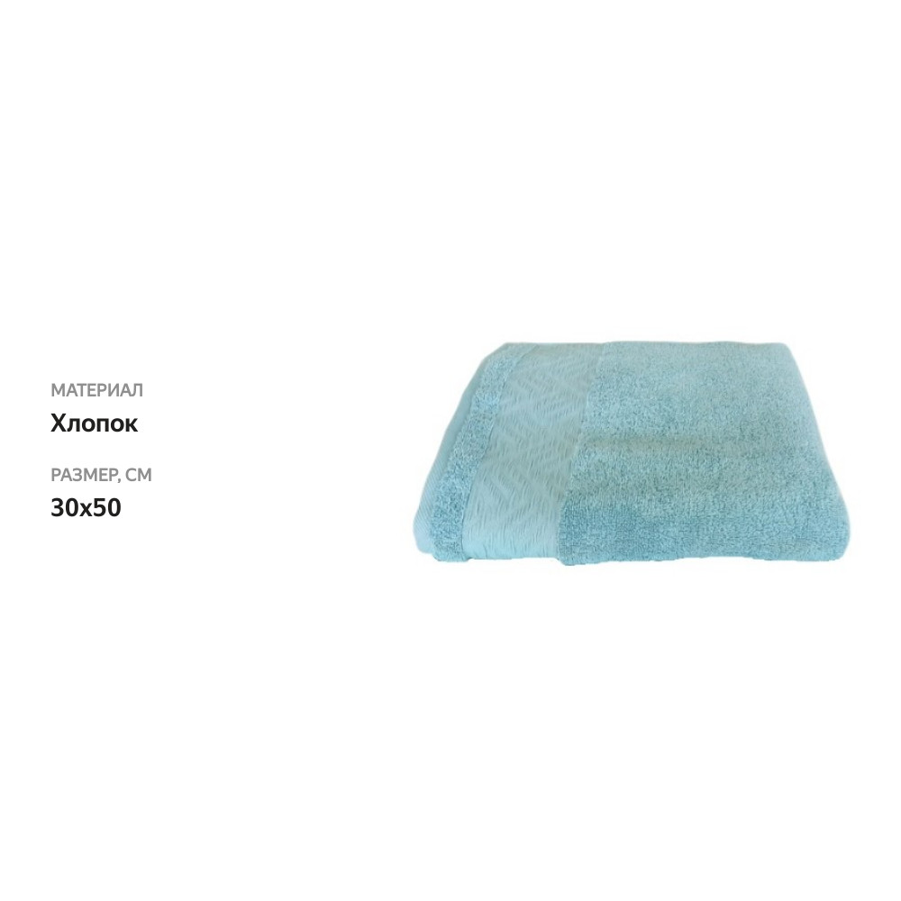 

Полотенце махровое Homeclub Плиссе 30x50см, голубое