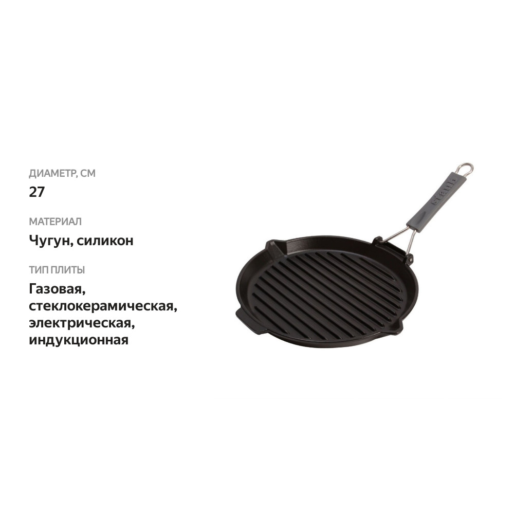 

Сковорода для гриля круглая, черная, с силиконовой ручкой Staub 27 см, Франция