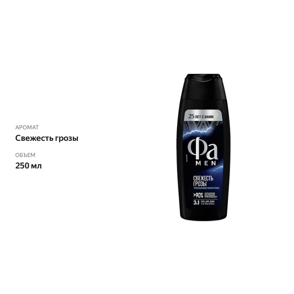 

Гель для душа мужской Фа Men Свежесть Грозы 250 мл