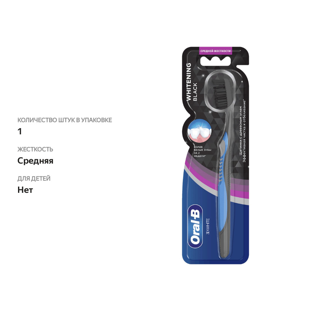 

Зубная щетка Oral-B Whitening Black средней жесткости цвет в ассортименте