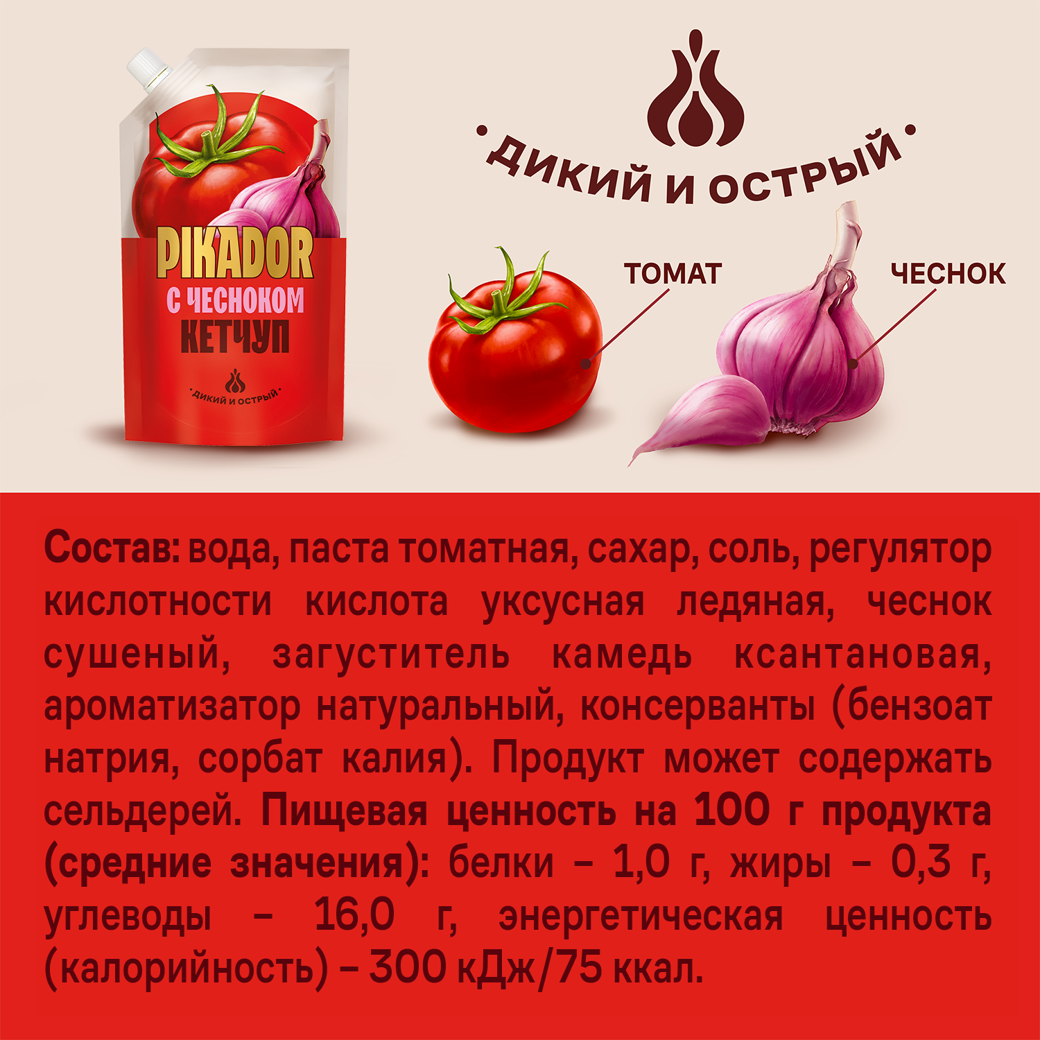 

Томатный кетчуп Pikador с чесноком, дой-пак, 300 г