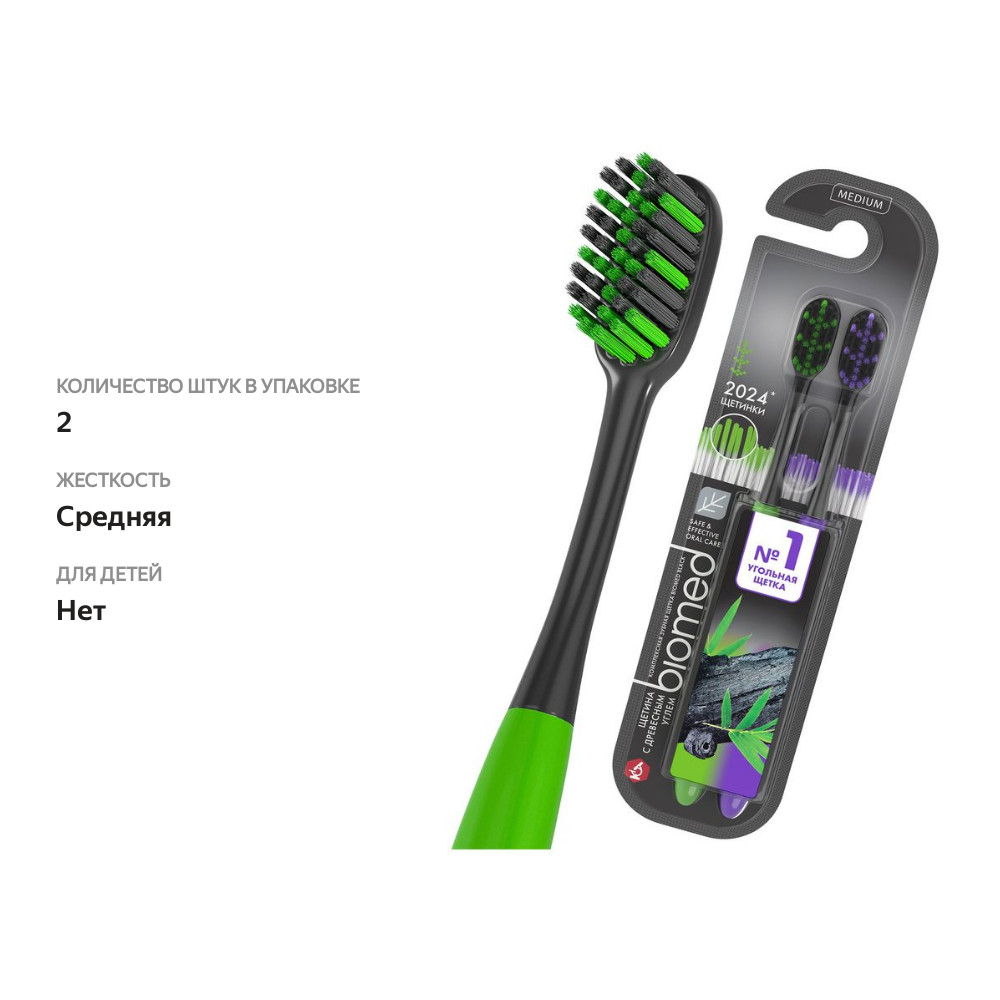 

Зубная щетка Biomed Black с древесным углем средняя 2 шт.