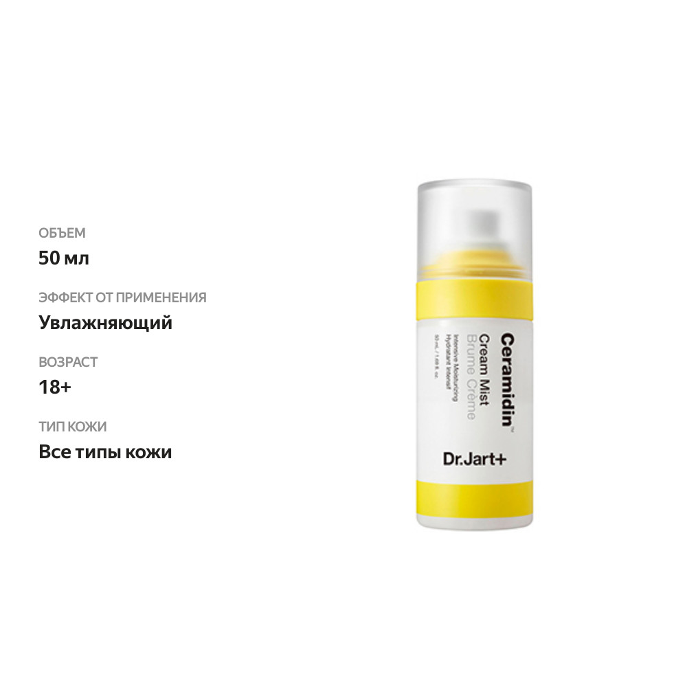 

Крем-спрей для лица Ceramidin питательный увлажняющий, Dr.Jart+, 50 мл, Корея