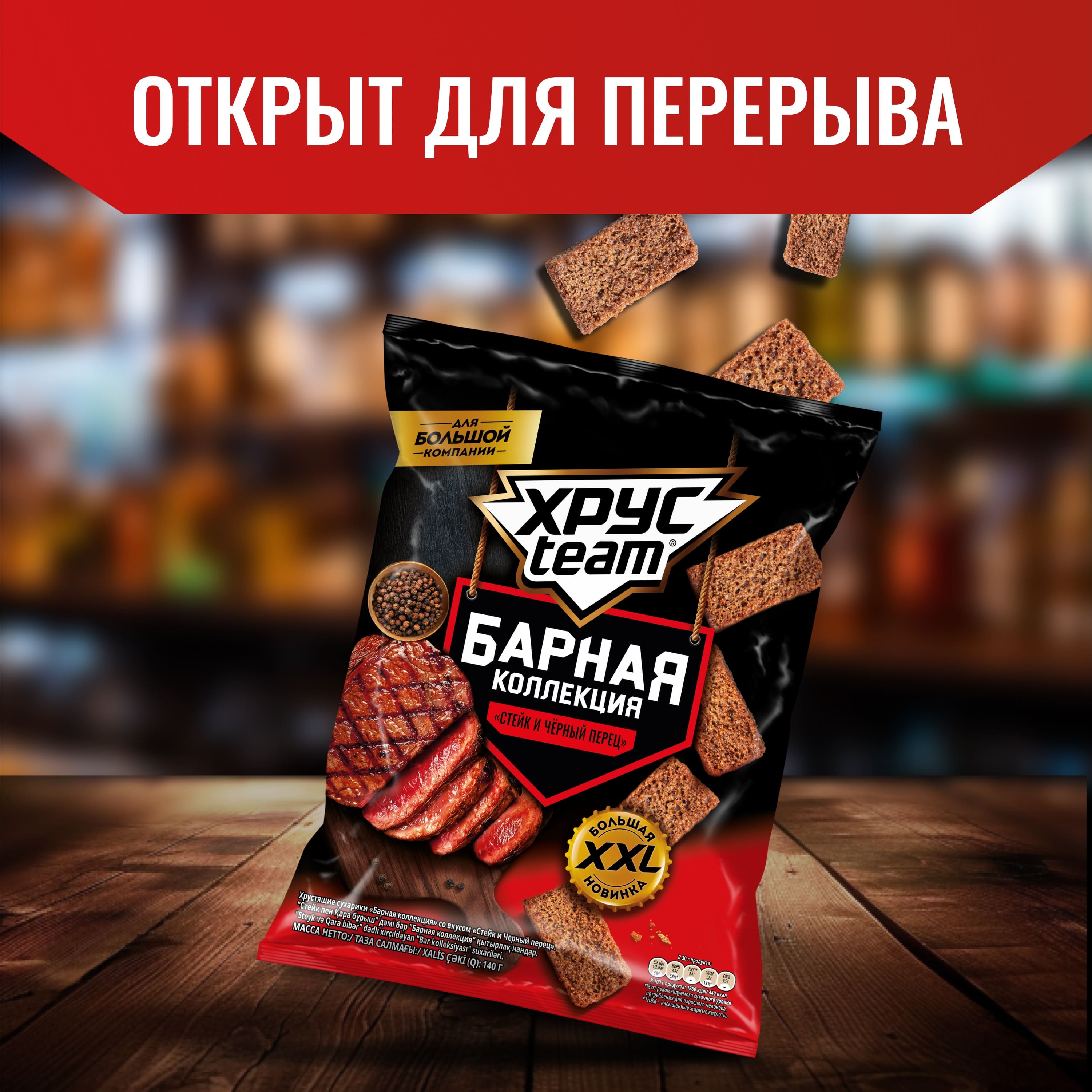 

Сухарики ржано-пшеничные Хрусteam Барная коллекция стейк и черный перец 140 г