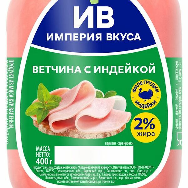 Ветчина Империя Вкуса с индейкой 400 г