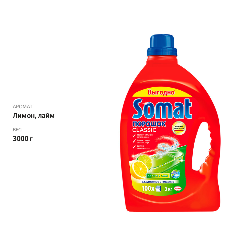 

Порошок для посудомоечной машины Сомат Classic Лимон и Лайм, 3 кг (100 моек)