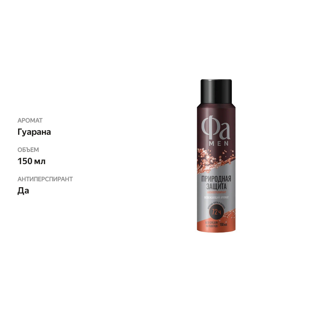 

Аэрозоль дезодорант-антиперспирант мужской Фа Men Природная защита Гуарана 150 мл