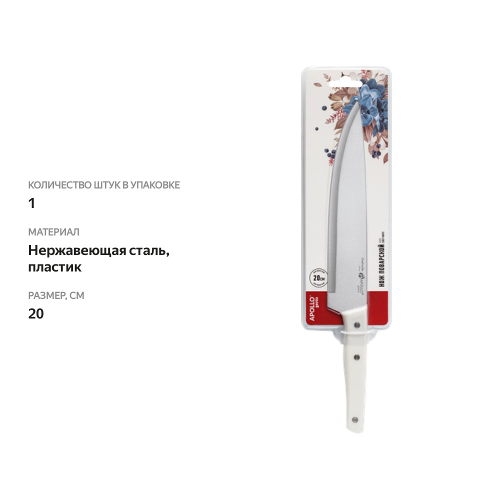 

Нож поварской Apollo genio Ivory 20 см
