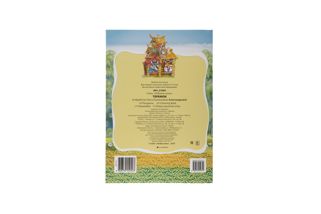 

Раскраска-книжка для детей Hatber Любимые сказки Теремок А4