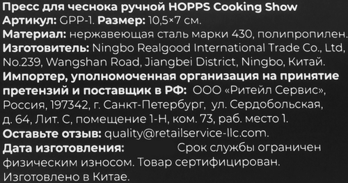 

Пресс для чеснока Hopps Cooking Show ручной