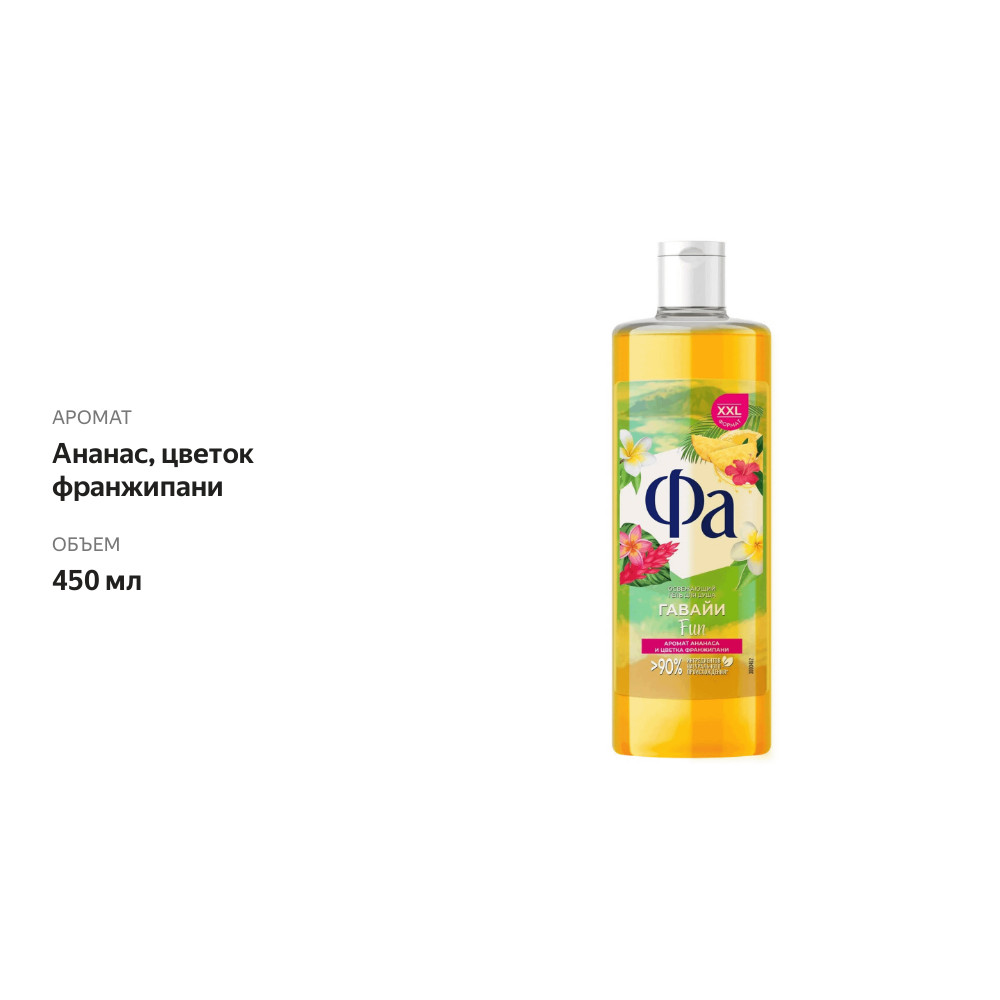 

Гель для душа Фа Гавайи Fun 450 мл